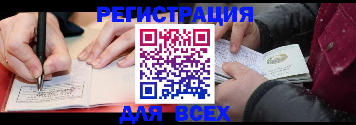 временная регистрация для всех в Шали